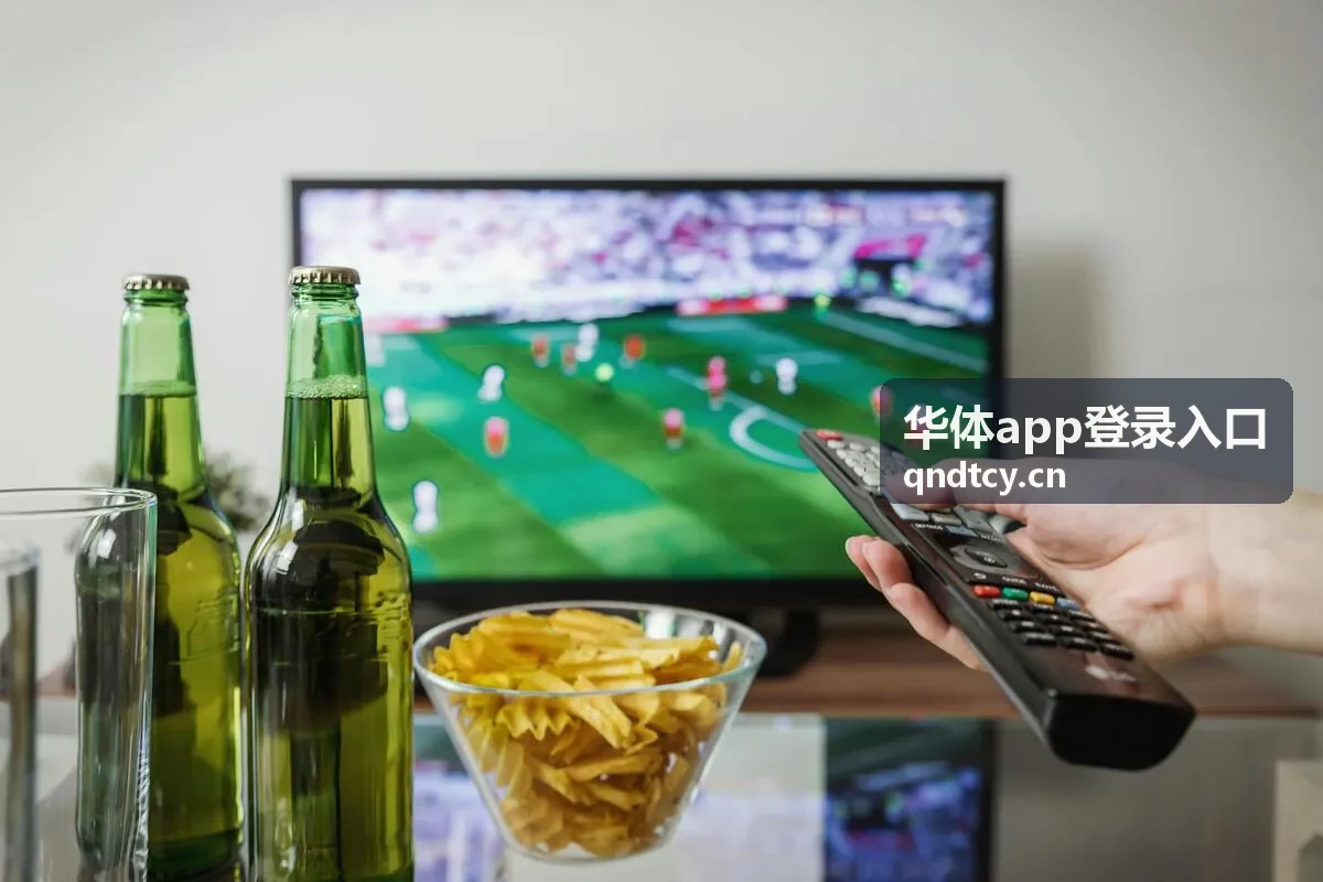华体app登录入口客户端在客厅大屏上的运行画面